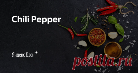 Chili Рepper | Яндекс Дзен