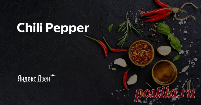 Chili Рepper | Яндекс Дзен