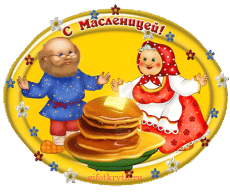 Масленица