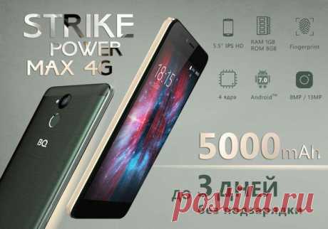 Вышла новая модель от BQ с увеличенным экраном и батареей BQ-5510 Strike Power Max 4G за 7490 руб. В линейку смартфонов Strike Power российского бренда BQ добавился еще один смартфон с аккумулятором 5000 мАч, благодаря чему зарядку можно оставить дома – Страйк Пауэр Макс обещает «жить» без розетки до 3-х дней в режиме обычного использования, и более того – может зарядить другие устройства через OTG-кабель. Яркий 5,5 дюймовый IPS –дисплей делает доступным просмотр видео в HD разрешении, а…