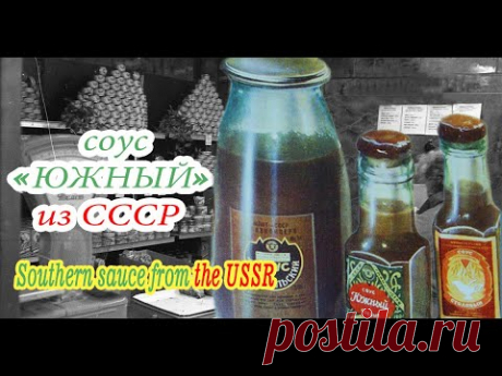 Соус Южный - Советский рецепт / Southern sauce - Soviet recipe