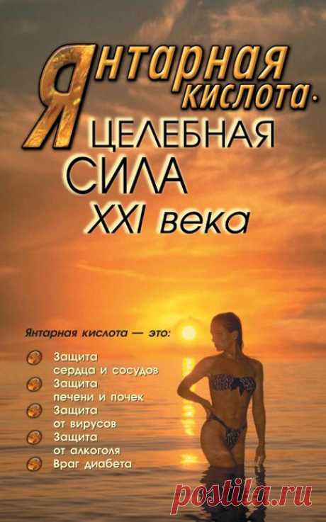О чем умалчивают врачи. Янтарная кислота