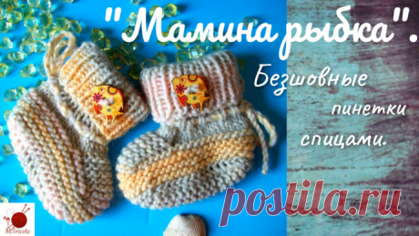 Безшовные пинетки&quot;МАМИНА РЫБКА&quot;.Спицами.