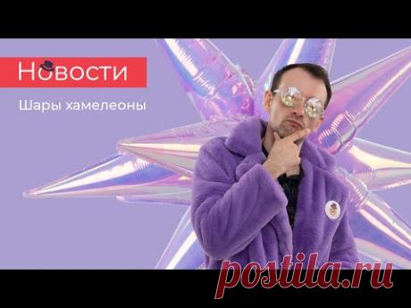 ЭКСКЛЮЗИВ - Новости Дон Баллон: Шары Хамелеоны, про фестиваль Мир детства и другое