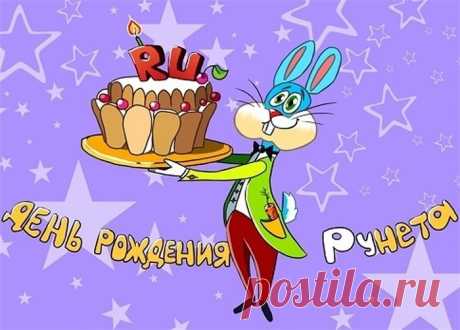 Российский сегмент сети интернет
Был назван, когда то словом «рунет»
Весной День рождения он отмечает,
И каждый, конечно, его поздравляет!