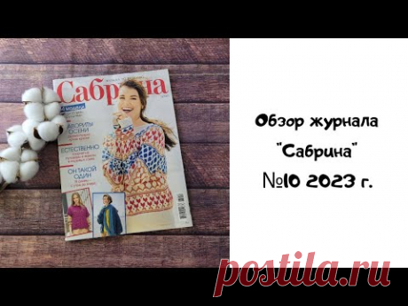 Обзор журнала &quot;Сабрина&quot; №10 2023 год.