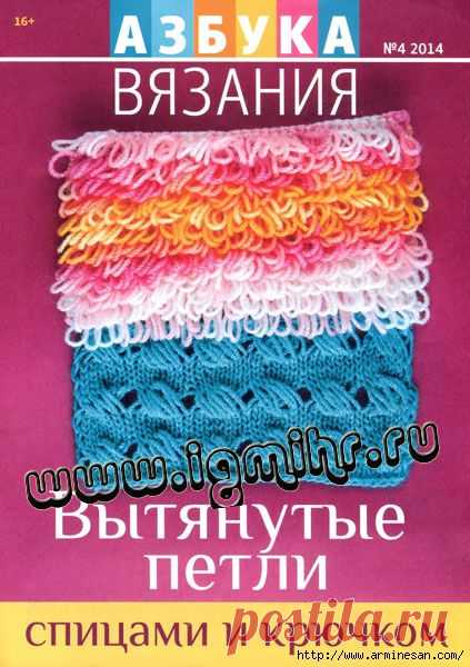 Журнал "Азбука вязания" №4 2014г - Вытянутые  спицами и крючком