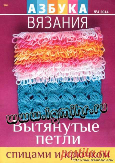 Журнал &quot;Азбука вязания&quot; №4 2014г - Вытянутые  спицами и крючком
