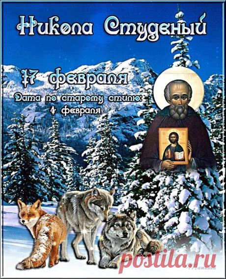 С Николой Студеным! Пусть святой Николай согреет душу, а морозы останутся только за окном. Здоровья и уюта! Открытки на Никола Студеный!