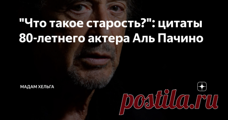 "Что такое старость?": цитаты 80-летнего актера Аль Пачино 10-20 лет назад звезды мировой величины выглядели хорошо, словно прикупили эликсир вечной молодости. Причем, как голливудские, так и местного разлива. Упругая загорелая кожа, стальной пресс, густая шевелюра и белоснежные зубы, отремонтированные и отбеленные в израильских клиниках.
50-летние выглядели на 37, а 70-летние на 55 с хвостиком. Глянцевые журналы демонстрировали нам, как актеры и певцы,