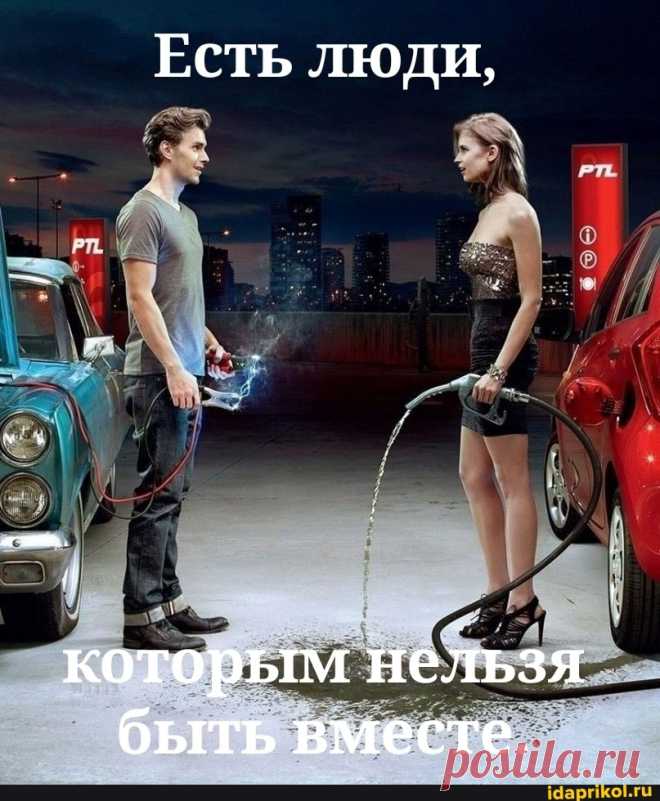 Есть люди, которым нельзя быть вместе. - ) / АйДаПрикол .)