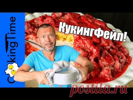 ЭПИК ФЕЙЛ на кухне 🍓 Клубничный Тарт Перевёртыш или КУЧА на тарелке 💩 #КУКИНГФЕЙЛ БЛАБЛАТАЙМ