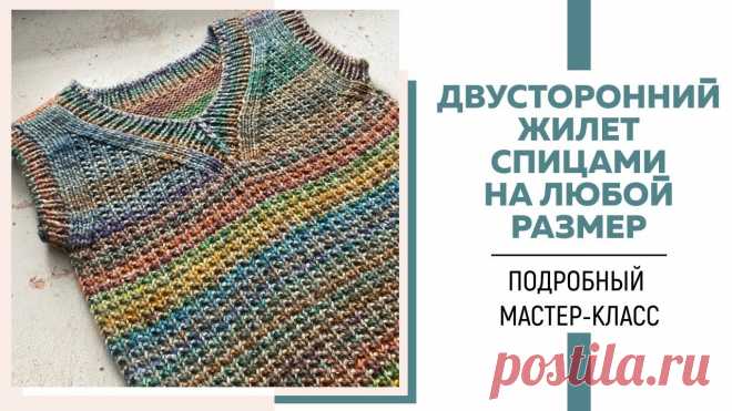 ДВУСТОРОННИЙ ЖИЛЕТ СПИЦАМИ НА ЛЮБОЙ РАЗМЕР || V-образный вырез || Подробный мастер-класс ||