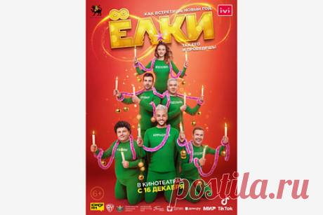 Создатели фильма «Елки-8» ответили на обвинения в плагиате. Создатели фильма «Елки-8» ответили на обвинения в плагиате снимка норвежского фотографа Стига Ховарда Дирдала. Представители компании признали, что постер проекта действительно напоминает работу фотографа, и извинились перед ним. Они также предложили сотрудничество в рамках новых проектов.