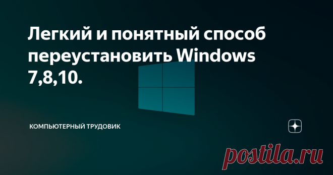 Легкий и понятный способ переустановить Windows 7,8,10. Итак живя в современном мире, большинства людей запросто могут переустановить ОС, но все же есть люди которые не могут это сделать , и вызывают мастеров на дом , поэтому в этой статье будет все ясно и четко. Первый шаг. Ищем любую флешку с объемом от 16 ГБ, она нам понадобится для того , чтобы записать образ системы Windows (7,8,10). В моем случае вот такая на 16 ГБ. Второй шаг. Скачиваем образ Windows, сделать это пр...