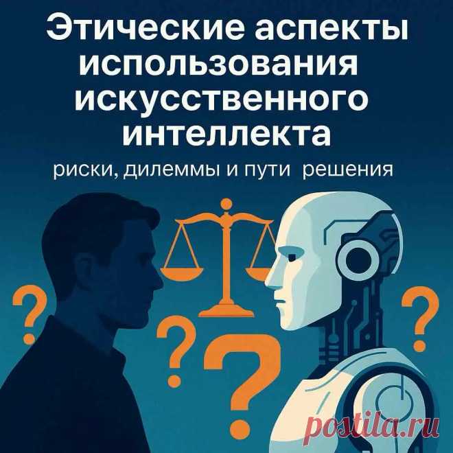 Этические аспекты использования искусственного интеллекта: риски, дилеммы и пути решения | TalkSmart Какие моральные и юридические вопросы вызывает ИИ: ответственность, прозрачность, дискриминация и контроль. Примеры ситуаций и подходы к этичному применению нейросетей.
