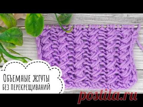 Объемные жгуты // Резинка спицами // Узоры спицами