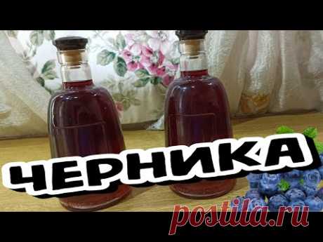 (18+) НАСТОЙКА на ЧЕРНИКЕ (ДВА Рецепта) Одна ВКУСНЕЕ Другой (Наливка, Ликёр)
