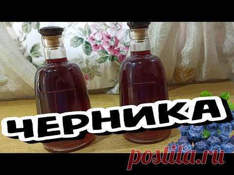 (18+) НАСТОЙКА на ЧЕРНИКЕ (ДВА Рецепта) Одна ВКУСНЕЕ Другой (Наливка, Ликёр)