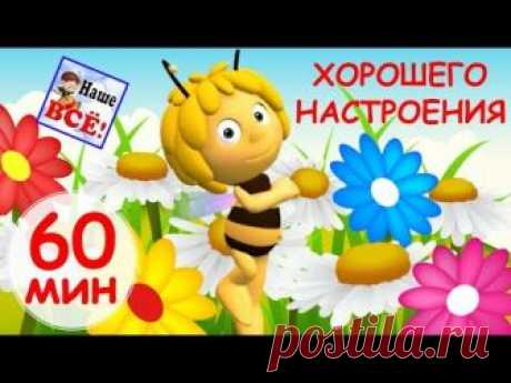 60 минут хорошего настроения! Самые веселые песенки от канала Наше всё! * Цыплёнок Пиу * Ам-ням * Пчелка Жу-жу-жу * Киса-кисуня * Весёлая песенка (скачут по ...