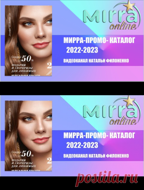 (1) Промо-Каталог Мирра Декабрь 2022-январь 2023 - YouTube