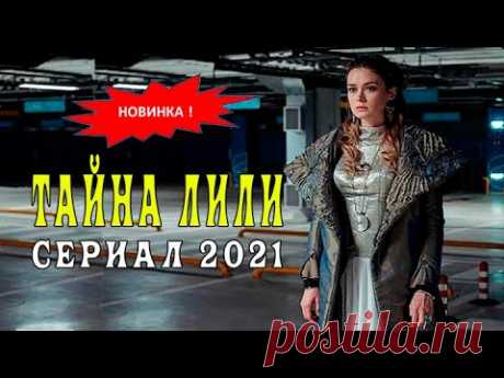 Тайна Лили сериал 2021. 1 - 16 серии. Анонс. Обзор. Дата выхода. - YouTube