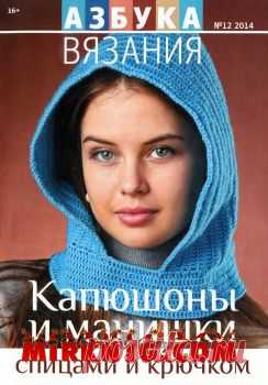 Азбука вязания №12 2014. Капюшоны и манишки спицами и крючком