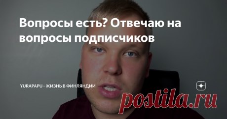 Вопросы есть? Отвечаю на вопросы подписчиков