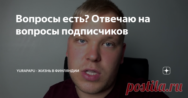 Вопросы есть? Отвечаю на вопросы подписчиков
