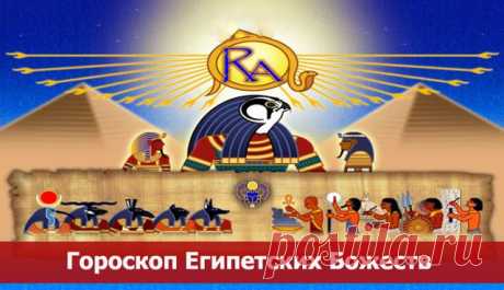 Гороскоп египетских божеств -