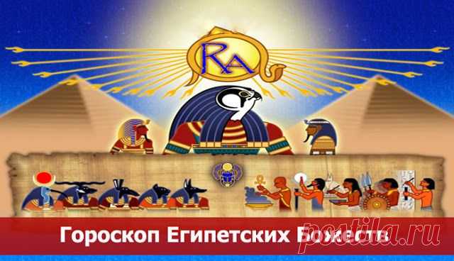 Гороскоп египетских божеств -