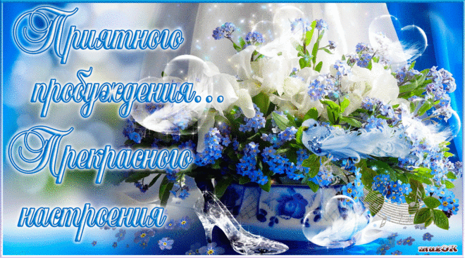 Приятного пробуждения. | МУЗыкальный подарОК