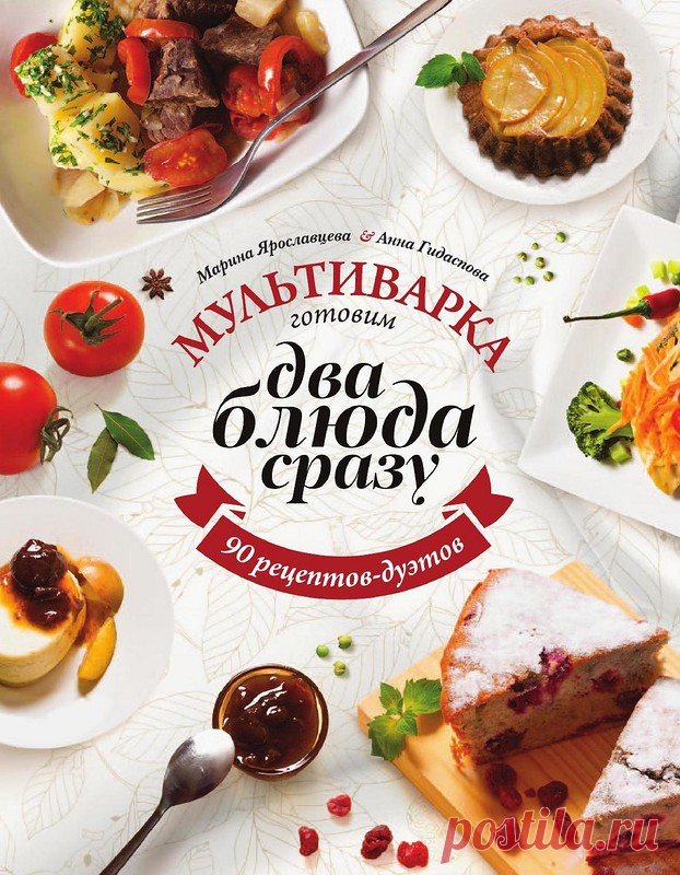 Мультиварка. Готовим два блюда сразу. Распечатанная книга.