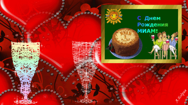 Сегодня 16 апреля ровно в 19.00 (мск)
Состоится Праздничный Вечер
МИАМ – 3 ГОДА ВМЕСТЕ!
Столы накрыты, горят букеты и поздравления рекой
Мы соберемся сегодня на банкете, отметить день рождения твой!
Вход свободный
Всегда рады гостям!
