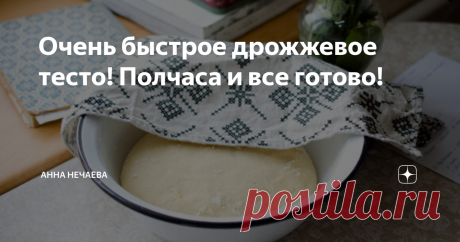 Очень быстрое дрожжевое тесто! Полчаса и все готово! Тесто по этому рецепту готовлю уже 8 лет и не могу нарадоваться. Всегда выручает и состав самый классический. Полчаса и оно готово! Начинка для пирожков дольше готовится.
Все очень просто и быстро. Но имейте ввиду, что муки может понадобиться немного больше того, что указано в рецепте, так лучше держать немного муки про запас.
Жидкость для теста должна быть теплой 30-40 градусов. Если она будет