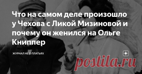 Что на самом деле произошло у Чехова с Ликой Мизиновой и почему он женился на Ольге Книппер Несостоявшаяся любовь писателя и его музы