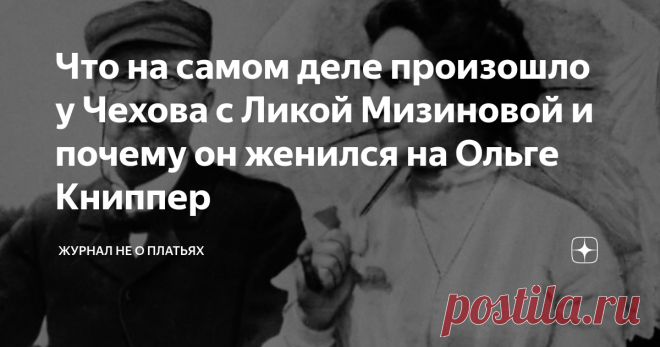 Что на самом деле произошло у Чехова с Ликой Мизиновой и почему он женился на Ольге Книппер Несостоявшаяся любовь писателя и его музы