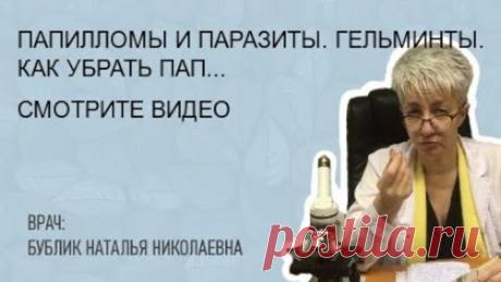 ПАПИЛЛОМЫ и ПАРАЗИТЫ. ГЕЛЬМИНТЫ. КАК УБРАТЬ ПАПИЛЛОМЫ? Бублик Наталья Николаевна 8(950)0330055