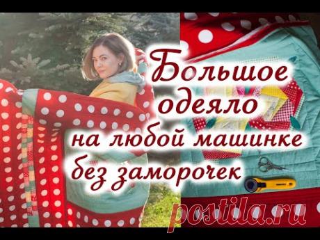 Лоскутное одеяло Крейзи квилт без обработки края. Как соединить лоскутные блоки в одеяло.