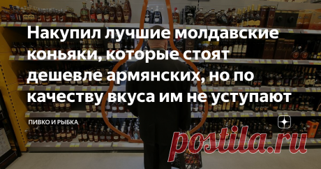 Накупил лучшие молдавские коньяки, которые стоят дешевле армянских, но по качеству вкуса им не уступают Какие вам нравятся коньяки - армянские, грузинские, молдавские или французские? После прочтения статьи, напишите свои варианты в комментариях. Лично мне интересно узнать ваше мнение. Для меня не принципиально, какой пить коньяк. Главное, чтобы он был сделан из виноградного дистиллята, а цена была полностью оправдана впечатлениями от вкуса и аромата. В конце 80-х годов мн...