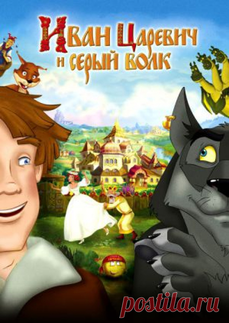 Мультфильм &quot;Иван Царевич и Серый Волк&quot; - смотреть легально и бесплатно онлайн на MEGOGO.NET