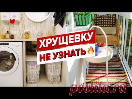 🔥Во что переделали БАБУШКИНУ ХРУЩЕВКУ? Эта ДВУШКА превратилась в СУПЕР уютную квартиру. РУМТУР 54 м²