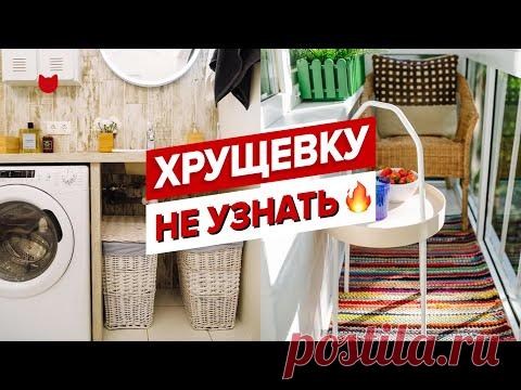 🔥Во что переделали БАБУШКИНУ ХРУЩЕВКУ? Эта ДВУШКА превратилась в СУПЕР уютную квартиру. РУМТУР 54 м²