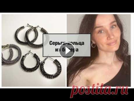 Серьги-кольца из бисера|Beaded earrings| hoop earrings ♥ Моя группа ВК: ♥ Телеграм канал:...