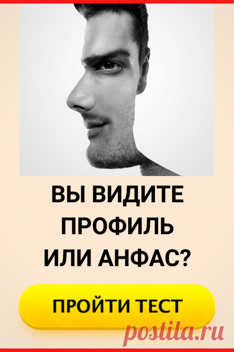 Тест. Что Вы видите - профиль или анфас?
#тест #интересный_тест #психология #самопознание #саморазвитие #психологический_тест #интересные_тесты
