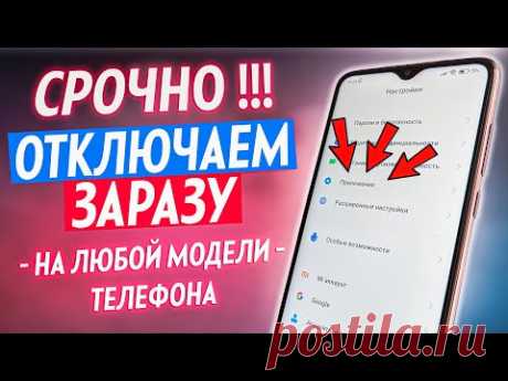 СРОЧНО ОТКЛЮЧИ ЭТУ ЗАРАЗУ НА СВОЕМ ТЕЛЕФОНЕ!! ОТКЛЮЧАЕМ САМУЮ ВРЕДНУЮ НАСТРОЙКУ НА АНДРОИД