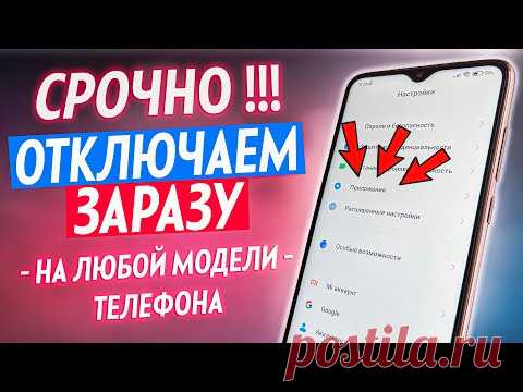 СРОЧНО ОТКЛЮЧИ ЭТУ ЗАРАЗУ НА СВОЕМ ТЕЛЕФОНЕ!! ОТКЛЮЧАЕМ САМУЮ ВРЕДНУЮ НАСТРОЙКУ НА АНДРОИД