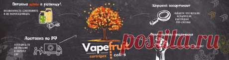 Сегодня современный интернет-магазин «Vapefruit» готов предложить собственным посетителям качественные картриджи испарители от ведущих мировых изготовителей, где любой кто хочет может приобрести нужные продукты и аксессуары для курения. Познакомиться со всем ассортиментом магазина возможно на сайте или же обратиться к сотруднику, который предоставит детальную консультацию по любому продукту.