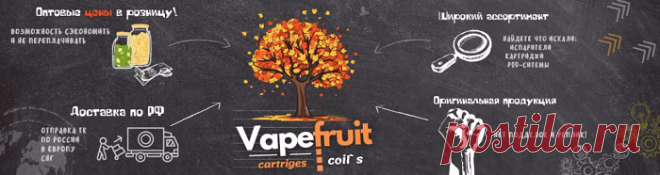Сегодня современный интернет-магазин «Vapefruit» готов предложить собственным посетителям качественные картриджи испарители от ведущих мировых изготовителей, где любой кто хочет может приобрести нужные продукты и аксессуары для курения. Познакомиться со всем ассортиментом магазина возможно на сайте или же обратиться к сотруднику, который предоставит детальную консультацию по любому продукту.