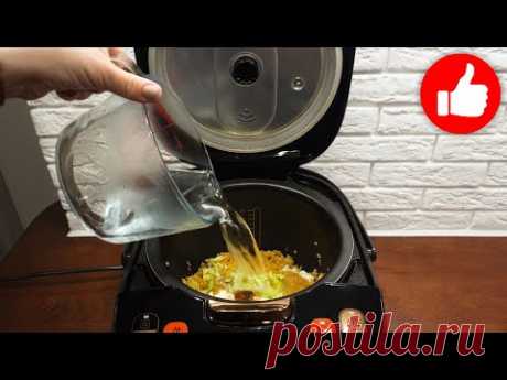 Нереально вкусный ужин в мультиварке! Готовлю очень часто!